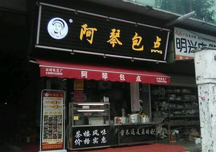 阿琴包点加盟